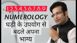 NUMEROLOGY / घड़ी आपके भाग्य को बदल सकती है