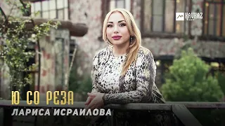 Лариса Исраилова - Ю со реза | KAVKAZ MUSIC CHECHNYA