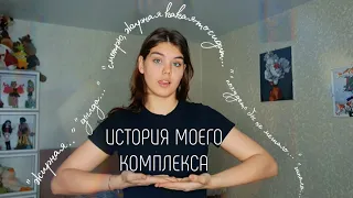 |ПРО ПОХУДЕНИЕ, КОМПЛЕКСЫ И ПРИНЯТИИ СЕБЯ|