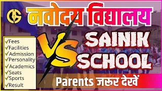 🔥🔥 Navodaya Vidyalaya vs Sainik School - किसमें लें Admission 🤔