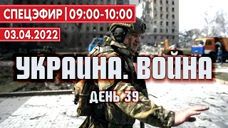 СПЕЦЭФИР ВОЙНА 🔴 УКРАИНА | 3 Апреля