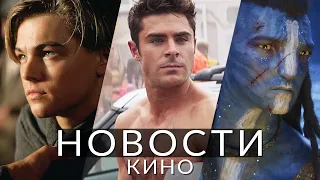 Новости кино и сериалов! Аватар 3, Титаник, Пила 11, Стальная хватка, Майнкрафт, Анчартед 2