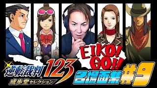 【#9】EIKO!GO!!「逆転裁判 蘇る逆転」名場面集