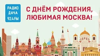 С Днем рождения, Москва!