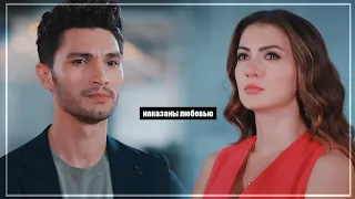 Esra & Ozan || Наказаны любовью