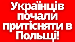 Українців почали притісняти в Польщі!