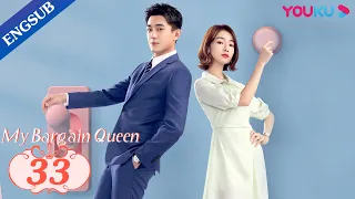 [My Bargain Queen] EP33 | My Boss also My Perfect Fake Boyfriend | Lin Gengxin/Wu Jinyan | YOUKU