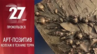 Арт-позитив. Коллаж в технике терра