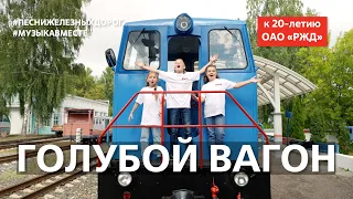 "Голубой вагон" Песню из "Чебурашки" поют железнодорожники России! #Музыкавместе #ПесниЖелезныхДорог