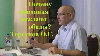 Почему ожидания рождают обиды? Торсунов О.Г.