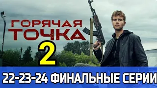 Горячая точка 2 сезон 22, 23, 24 серия