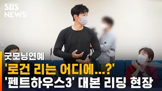 로건리 진짜 끝?…'펜트하우스3' 대본 리딩 현장 보니 / SBS / 굿모닝연예