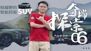 轻越野的智能四驱SUV 汽车梦想秀试驾奇瑞探索06