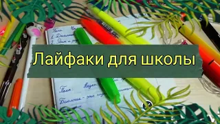 ЛАЙФАКИ ДЛЯ ШКОЛЫ 2019/Back to school