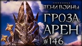 Middle-earth: Shadow of War #146 - Кто чемпион Литлада?