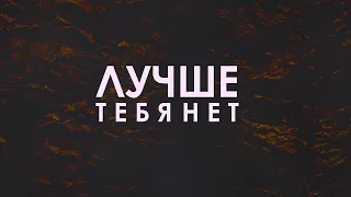 SERPO - Лучше тебя нет / ПРЕМЬЕРА ТРЕКА!!! 2021