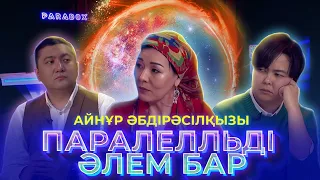 АЙНҰР ӘБДІРӘСІЛҚЫЗЫ|Детская травма, родология, регрессология, сюцай,нумерология жайлы | PARADOX #10