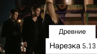 ► Древние/Первородные _ Музыкальная нарезка 5.13 (The Origials) ФИНАЛ СЕРИАЛА