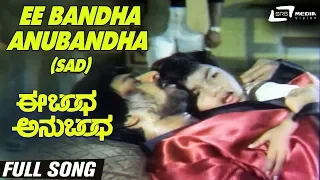 Ee Bandha Anubandha-Pallavi | Ee Bandha Anubandha | Shankarnag | M.Manjunath |  Kannada Video Song |