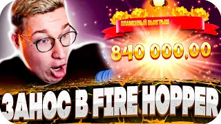 ЗАНОС В FIRE HOPPER! Выиграл 1 000 000! Заносы Лорда в Princess Suki, Dinopolis! ЗАНОСЫ НЕДЕЛИ