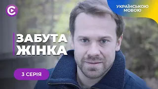 НОВИНКА! Зникла на 30 років, щоб повернутися в життя сина. Що вона приховує? ЗАБУТА ЖІНКА. 3 серія