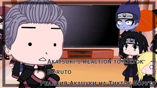 🇺🇲🇷🇺Akatsuki's reaction to Tiktok Boruto/Реакция Акацуки на Боруто🇺🇸🇷🇺