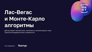 09 Лас-Вегас и Монте-Карло алгоритмы