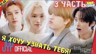 ОЗВУЧКА 🔥Exchange iland🔥 STRAY KIDS- ФИНАЛ💥💓