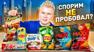 Самые НЕОБЫЧНЫЕ продукты из ДУБАЯ / Спорим не пробовал? / CHEETOS PopCorn, LIPTON Zero, LAYS, KitKat