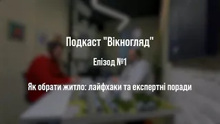 Вікногляд - подкаст Radio SKOVORODA про нерухомість з Сергієм Івановим-Костецьким. Епізод 1.