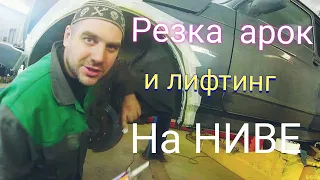 Резка арок и лифтинг на ниве