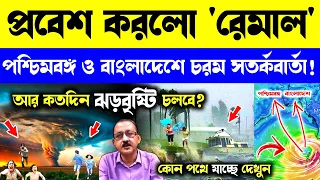 LIVE 🔴 আর কতদূরে রয়েছে সাইক্লোন রেমাল? কোন পথে যাচ্ছে রেমাল? Cyclone Remal Update #cycloneremal