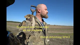 Полевой коп на мотоцикле. Коп по войне. Metal detecting WW2&