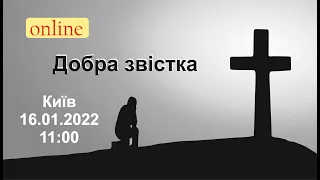 16-01-2022 | Проповедует Виктор Руденко | Церква Божа "Добра Звістка" м. Київ