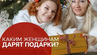 Каким женщинам дарят подарки? /Наталия Вайксельбаумер