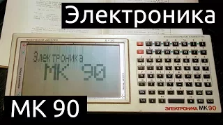 Электроника МК 90: советский микрокомпьютер