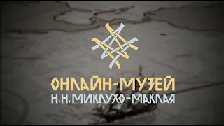 Онлайн-музей Н.Н. Миклухо-Маклая  Miklouho-Maclay Online Museum