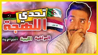 اللهجة الليبية و العراقية و الجزائرية