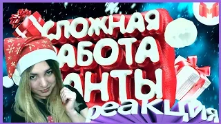 Реакция на Сложная работа санты (VR) от Mr. Marmok!! Мармок дарит подарки???