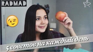 5 полезных советов на каждый день! | RADMAD