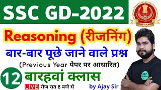 SSC GD 2022 Reasoning - 12th Class | Reasoning short tricks in hindi for ssc gd exam by Ajay Sir