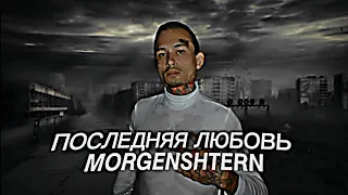 MORGENSHTERN - ПОСЛЕДНЯЯ ЛЮБОВЬ (Клип, 2024)