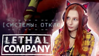 Опять это | Lethal Company | Стрим