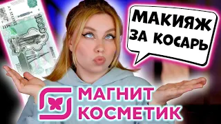 КРАШУСЬ НА 1000 РУБЛЕЙ! МАКИЯЖ ДЕШЕВОЙ КОСМЕТИКОЙ ИЗ МАГНИТ КОСМЕТИК