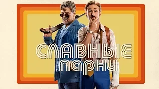 Славные парни / The Nice Guys (2016) / Триллер, Криминал, Детектив