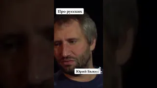 Про русских. - Юрий Быков.