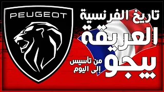 كل ما يجب ان تعرفه حول شركة السيارات الفرنسية بيجو - Peugeot #Crazy_Gear