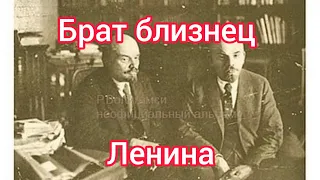 Ленин. Брат близнец Ленина