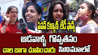 Vakeel Saab Lady Fans Genuine Talk and Reaction | Vakeel Saab Public Talk | Pawan Kalyan |KOKORAKOTV