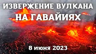 Вулкан на Гавайях начал извержение. Бурные потоки лавы на вулкане Килауэа